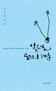 일요일 오전 11시(양장본 HardCover)