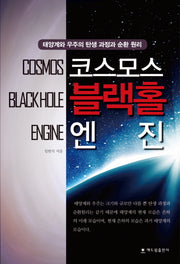 코스모스 블랙홀 엔진
