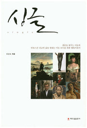 싱글