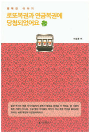 로또복권과 연금복권에 당첨되었어요