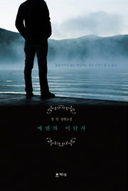 에덴의 이단자