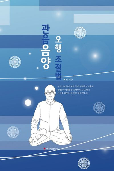 관음음양오행 조절법(양장본 HardCover)