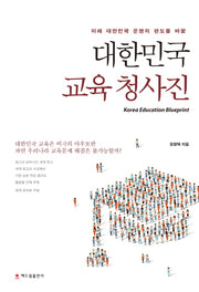 대한민국 교육 청사진