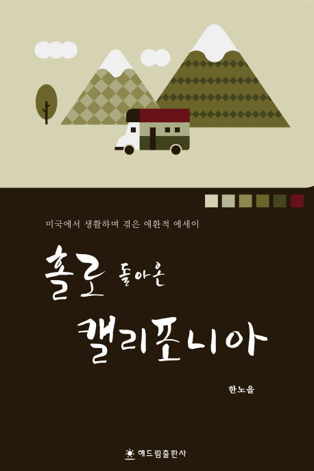 홀로 돌아온 캘리포니아