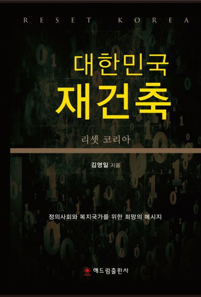 대한민국 재건축(양장본 HardCover)