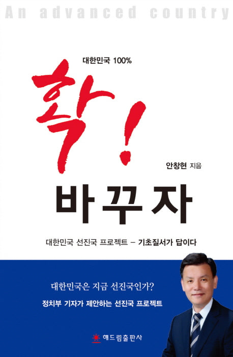 확! 바꾸자(대한민국 100%)