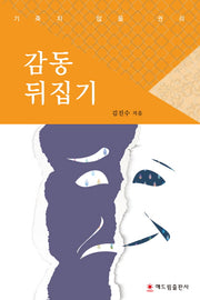 감동 뒤집기