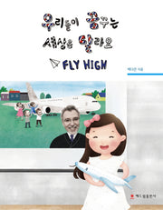 우리들이 꿈꾸는 세상은 달라요 Fly High(백다은의 <꿈의 학교> 시리즈)