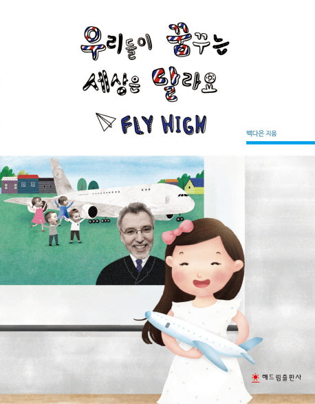 우리들이 꿈꾸는 세상은 달라요 Fly High(백다은의 <꿈의 학교> 시리즈)