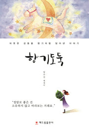 향기 도둑