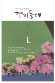 향기 등대(양장본 HardCover)
