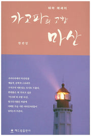 가고파의 고향 마산