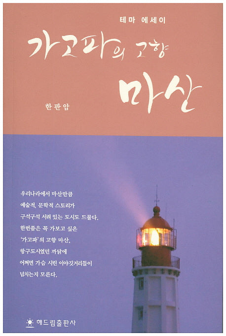 가고파의 고향 마산