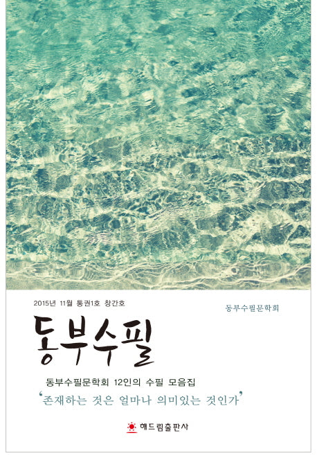 동부수필(2015년 11월)(통권1호)(창간호)