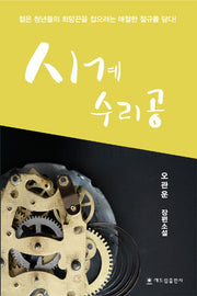 시계 수리공