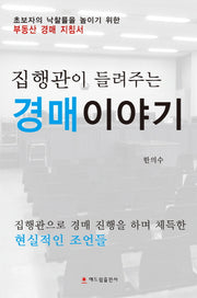경매 이야기(집행관이 들려주는)