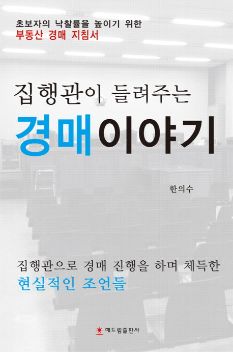 경매 이야기(집행관이 들려주는)