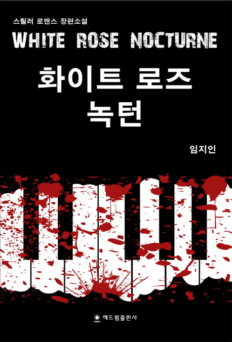 화이트 로즈 녹턴