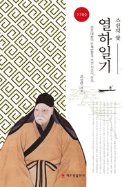 열하일기(조선의 꽃)
