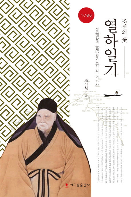 열하일기(조선의 꽃)