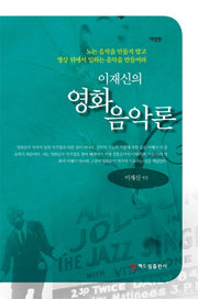 이재신의 영화음악론(개정판)