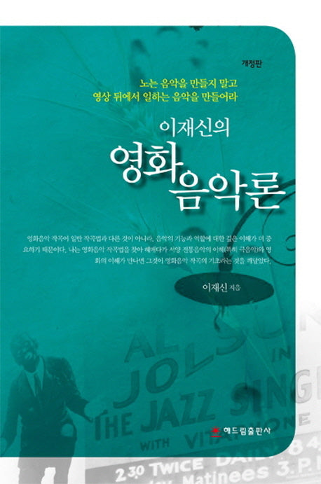 이재신의 영화음악론(개정판)