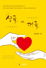 싱글 vs 커플
