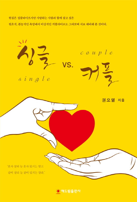 싱글 vs 커플