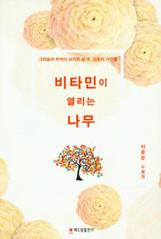 비타민이 열리는 나무