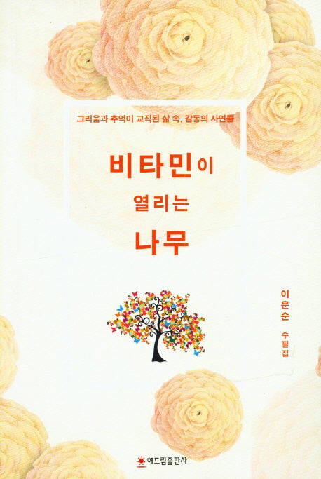 비타민이 열리는 나무