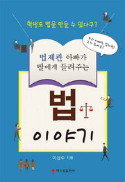 법 이야기(법제관 아빠가 딸에게 들려주는)