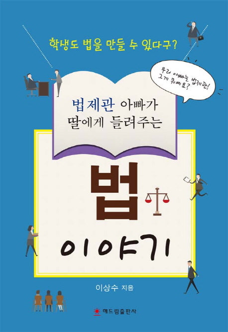 법 이야기(법제관 아빠가 딸에게 들려주는)