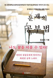 둔재의 공부법