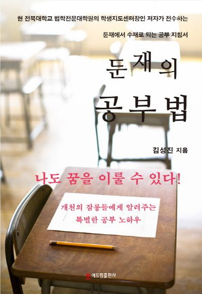 둔재의 공부법