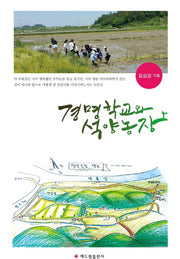 경명학교와 석양농장(양장본 HardCover)