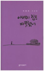 아버지 집은 따뜻했네(양장본 HardCover)