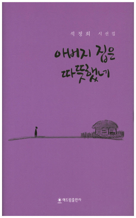 아버지 집은 따뜻했네(양장본 HardCover)