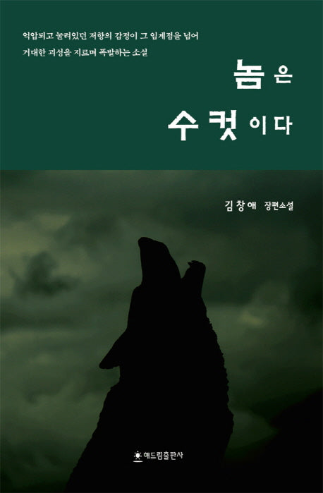 놈은 수컷이다