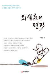 외삼촌의 편지