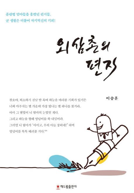 외삼촌의 편지