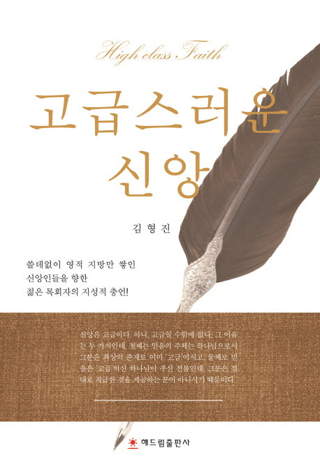 고급스러운 신앙