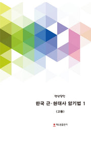 한국 근 현대사 암기법 1(고등)