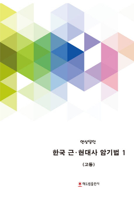 한국 근 현대사 암기법 1(고등)
