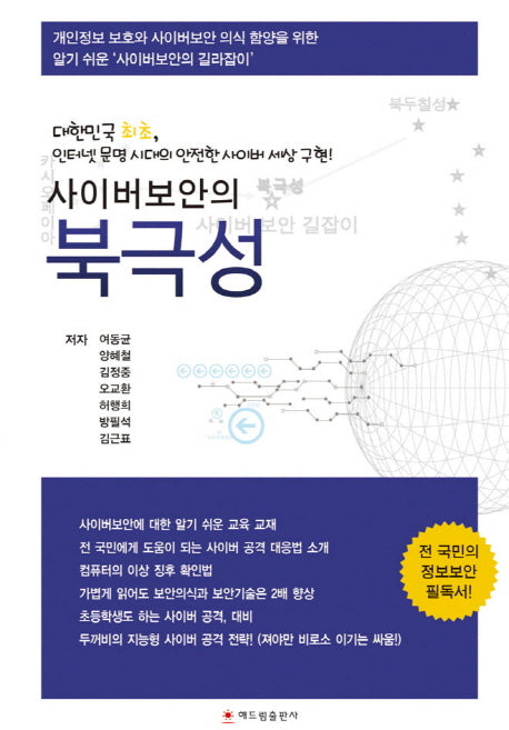 사이버보안의 북극성