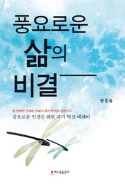 풍요로운 삶의 비결