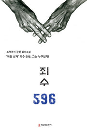 죄수 596