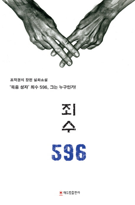 죄수 596
