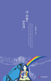 내 하늘의 무지개