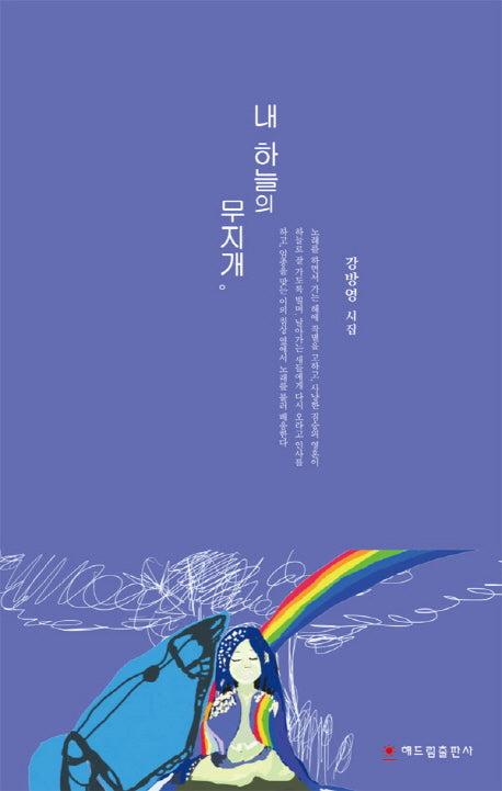 내 하늘의 무지개