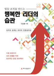 행복한 리더의 습관(일등 조직을 만드는)(양장본 HardCover)